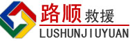 南平道路救援